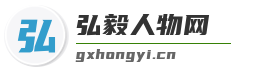 弘毅人物網 - 專業人物資料簡介平臺